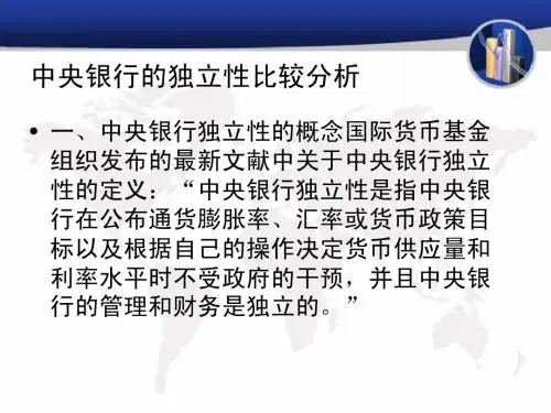 中央银行的独立性比较分析