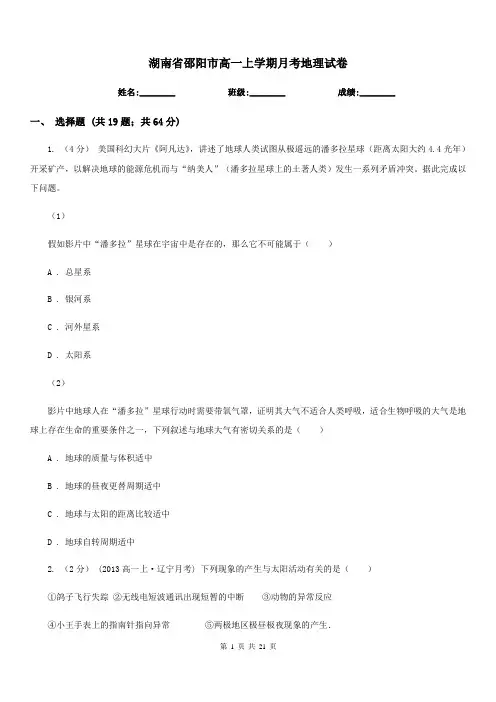 湖南省邵阳市高一上学期月考地理试卷