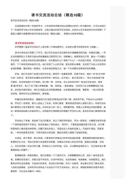 读书交流活动总结（精选10篇）