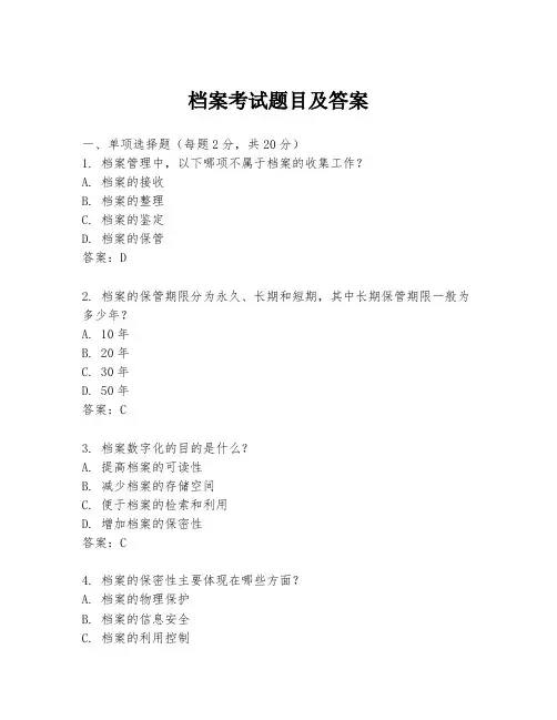 档案考试题目及答案