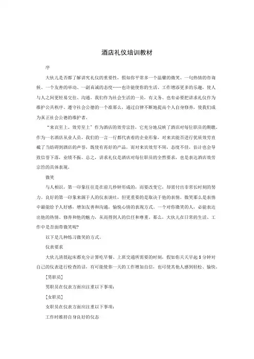 酒店礼仪培训教材