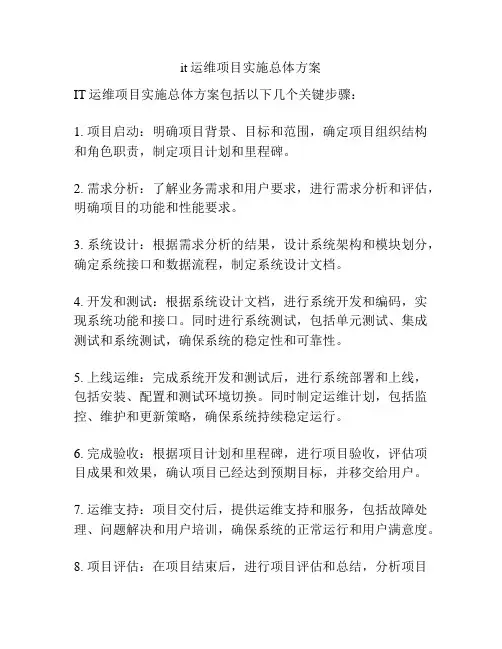 it运维项目实施总体方案
