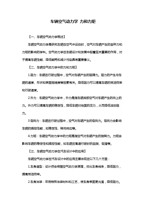 车辆空气动力学 力和力矩