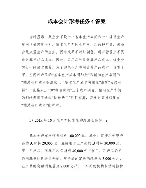 成本会计形考任务4答案