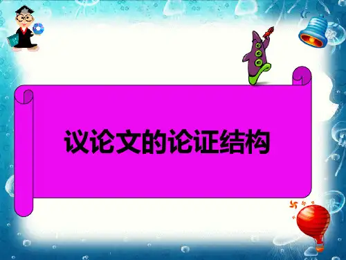 议论文的四种论证结构方式(一)