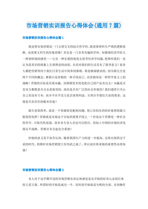 市场营销实训报告心得体会(通用7篇)