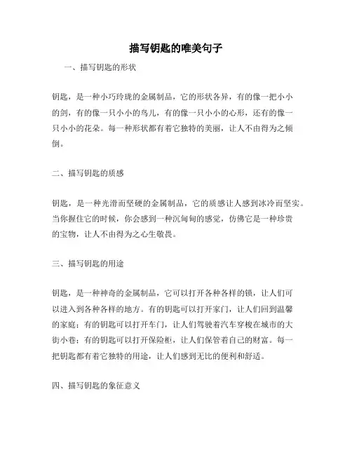 描写钥匙的唯美句子