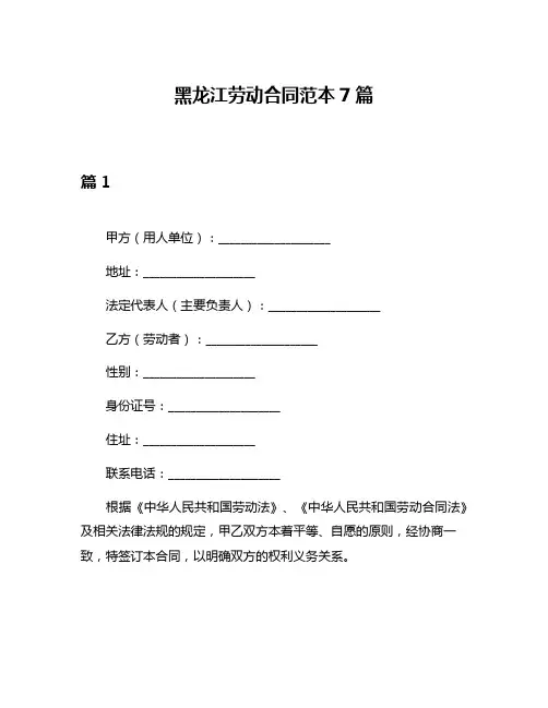 黑龙江劳动合同范本7篇