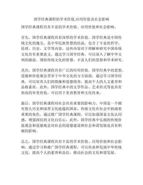 国学经典课程的学术价值,应用价值及社会影响