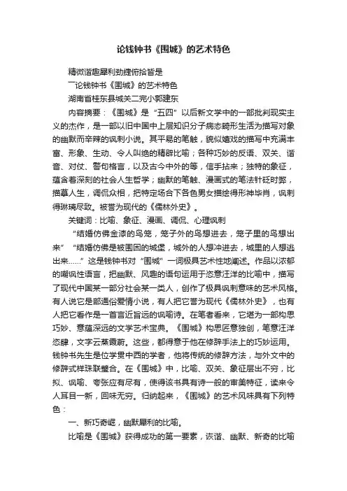 论钱钟书《围城》的艺术特色