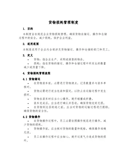 货物损耗管理制度