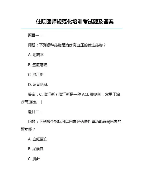 住院医师规范化培训考试题及答案