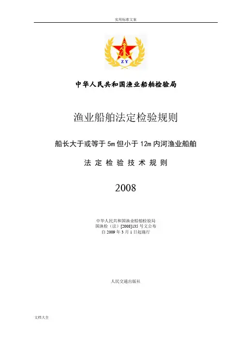 渔业船舶法定检验规则