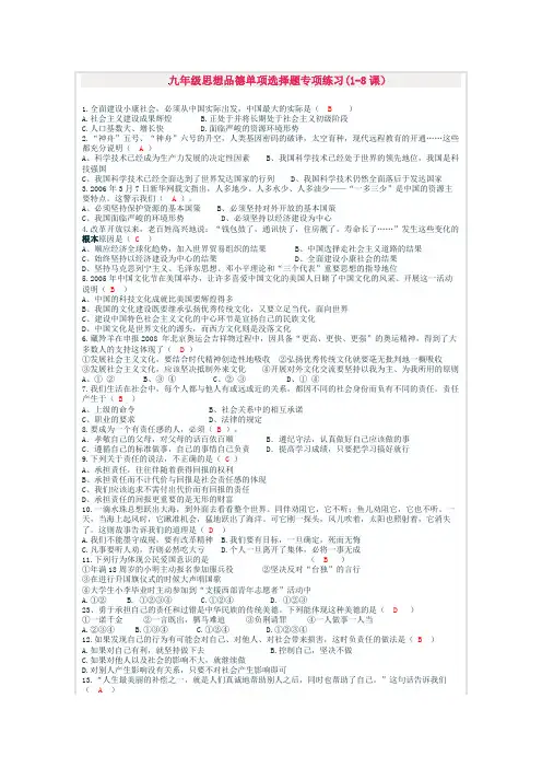 九年级思想品德单项选择题专项练习(1-8课)