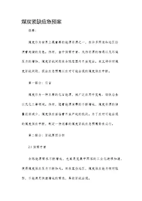 煤炭紧缺应急预案
