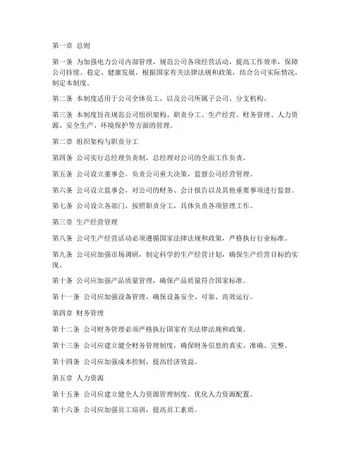 电力公司规章管理制度