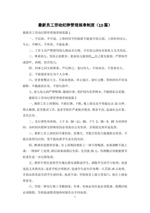 最新员工劳动纪律管理规章制度(10篇)