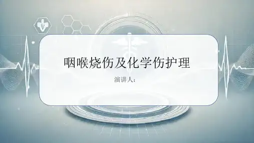 咽喉烧伤及化学伤护理PPT课件