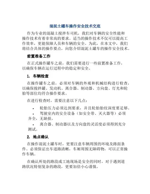 混泥土罐车操作安全技术交底