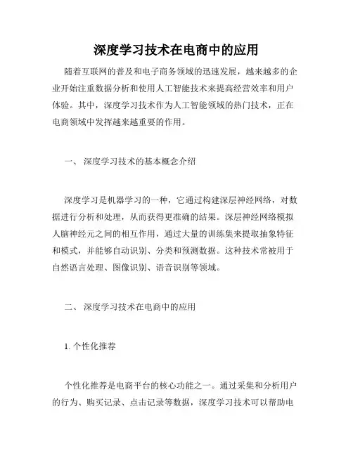 深度学习技术在电商中的应用