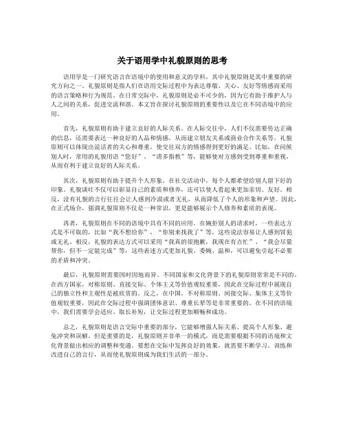 关于语用学中礼貌原则的思考