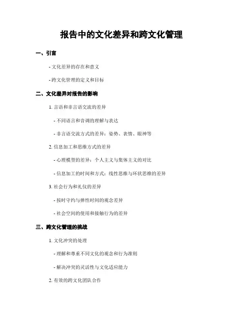 报告中的文化差异和跨文化管理