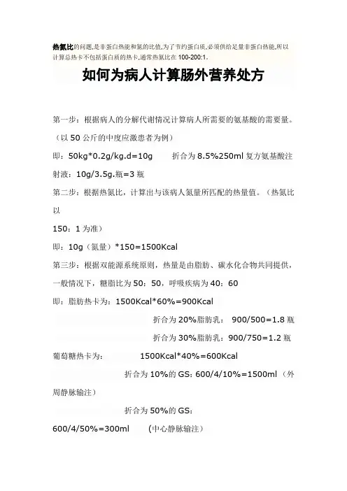 如何为病人计算肠外营养处方
