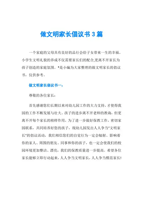 做文明家长倡议书3篇