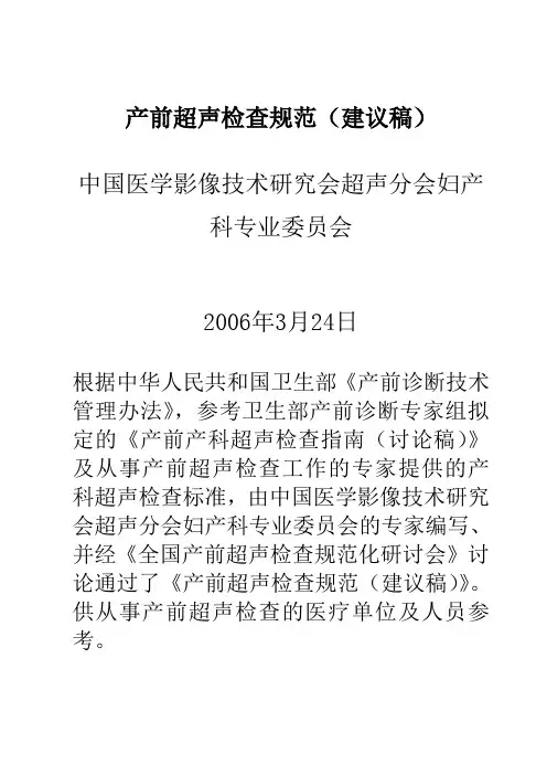 产前超声检查规范2010