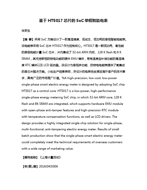 基于HT5017芯片的SoC单相智能电表