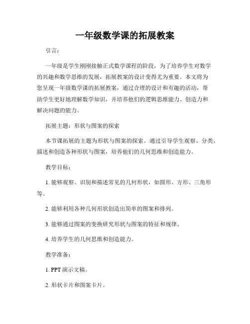 一年级数学课的拓展教案