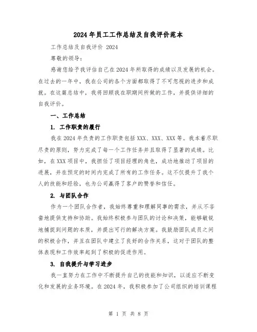 2024年员工工作总结及自我评价范本(3篇)
