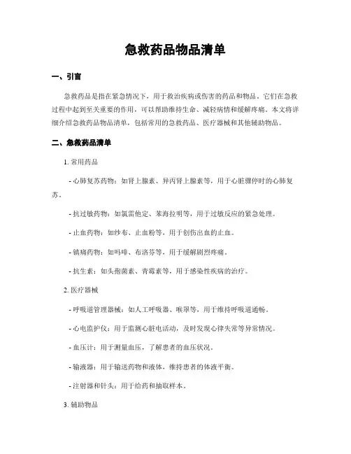 急救药品物品清单