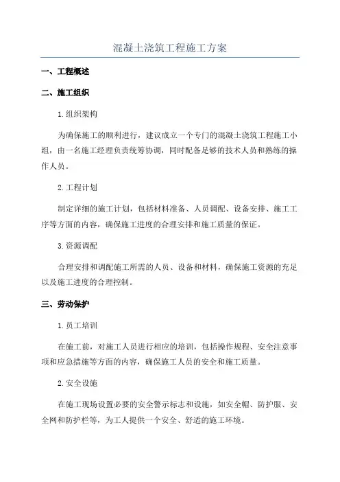 混凝土浇筑工程施工方案