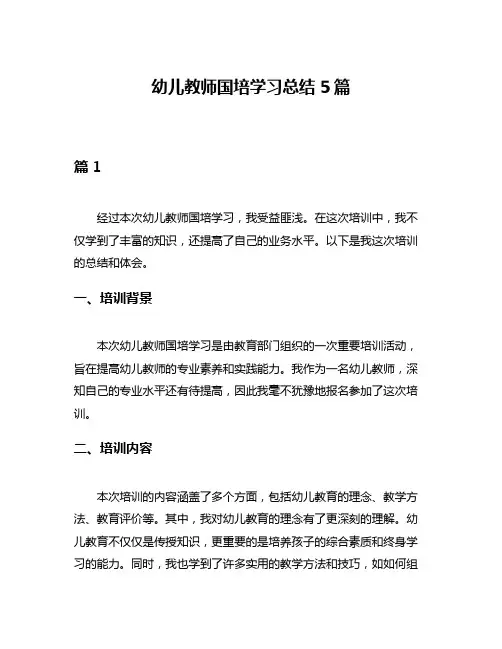 幼儿教师国培学习总结5篇