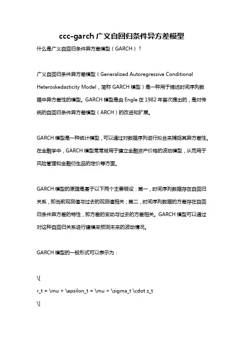 ccc-garch广义自回归条件异方差模型