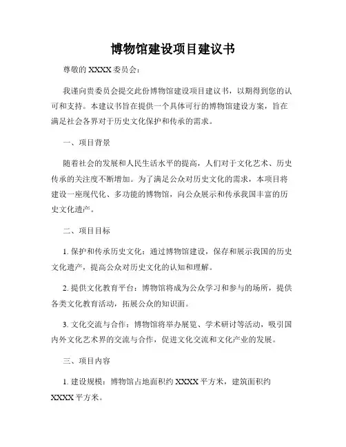博物馆建设项目建议书