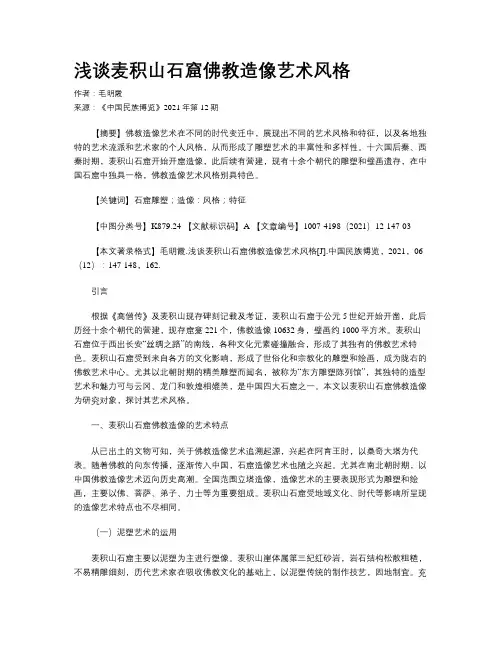 浅谈麦积山石窟佛教造像艺术风格