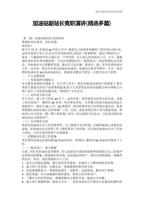加油站副站长竞职演讲(精选多篇)