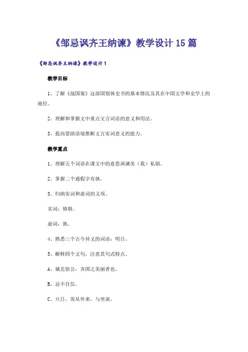 《邹忌讽齐王纳谏》教学设计15篇
