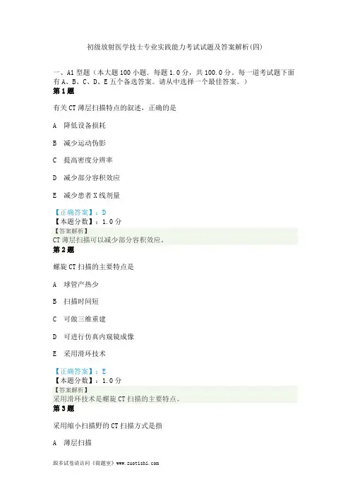 2014年初级放射医学技士专业实践能力考试试题及答案解析(四)