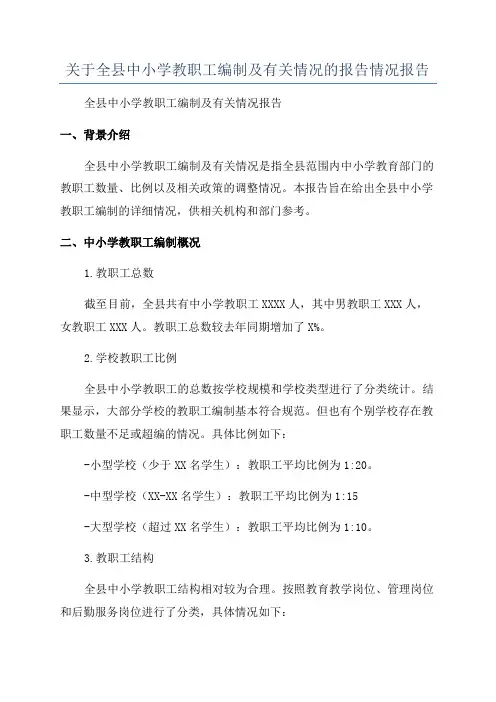 关于全县中小学教职工编制及有关情况的报告情况报告