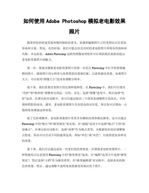 如何使用Adobe Photoshop模拟老电影效果照片