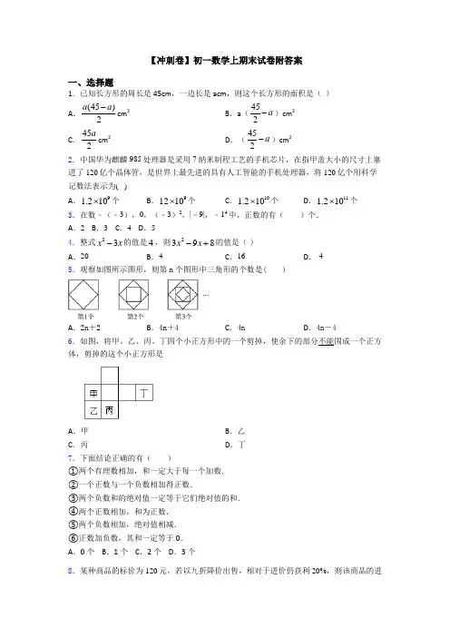 【冲刺卷】初一数学上期末试卷附答案
