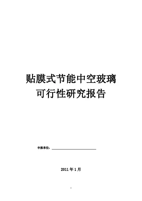 贴膜式中空玻璃可行性研究报告