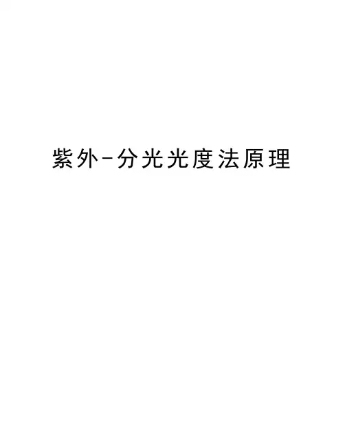 紫外-分光光度法原理知识讲解