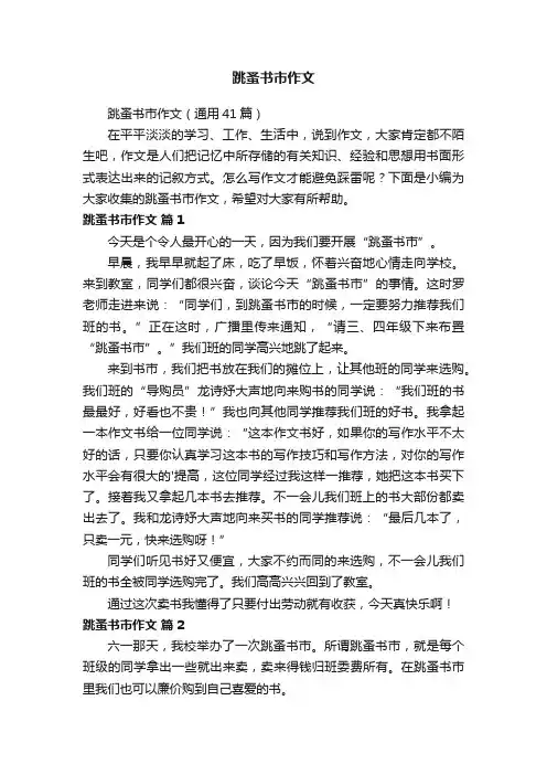 跳蚤书市作文（通用41篇）