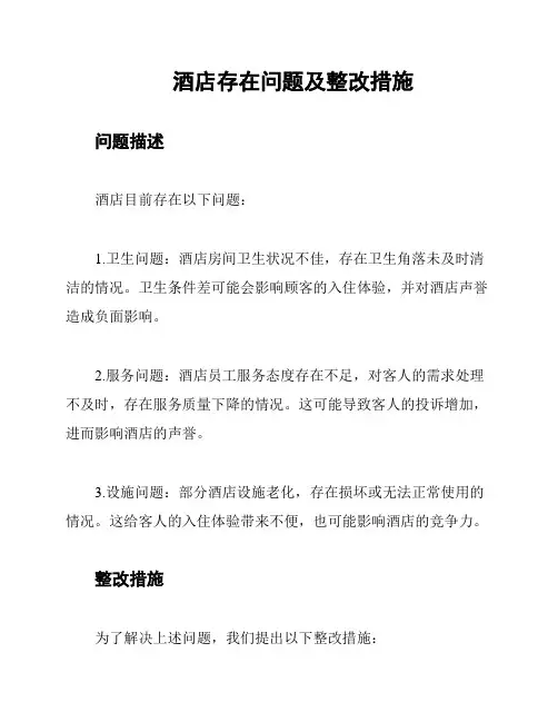 酒店存在问题及整改措施