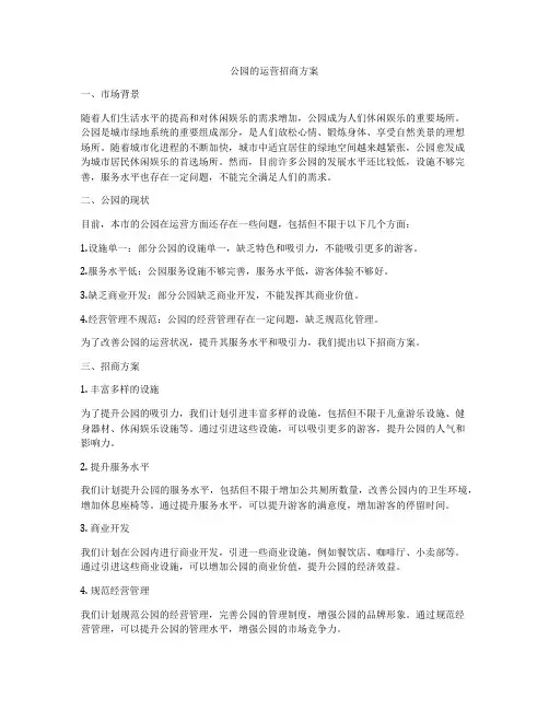 公园的运营招商方案