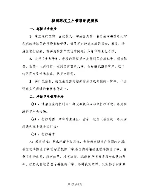校园环境卫生管理制度模板(4篇)